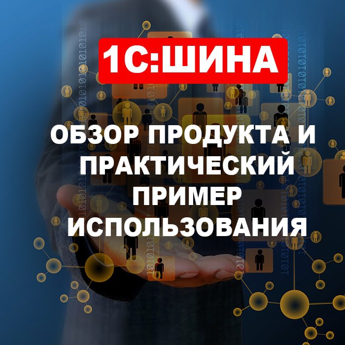 1С:Шина. Обзор продукта и практический пример использования