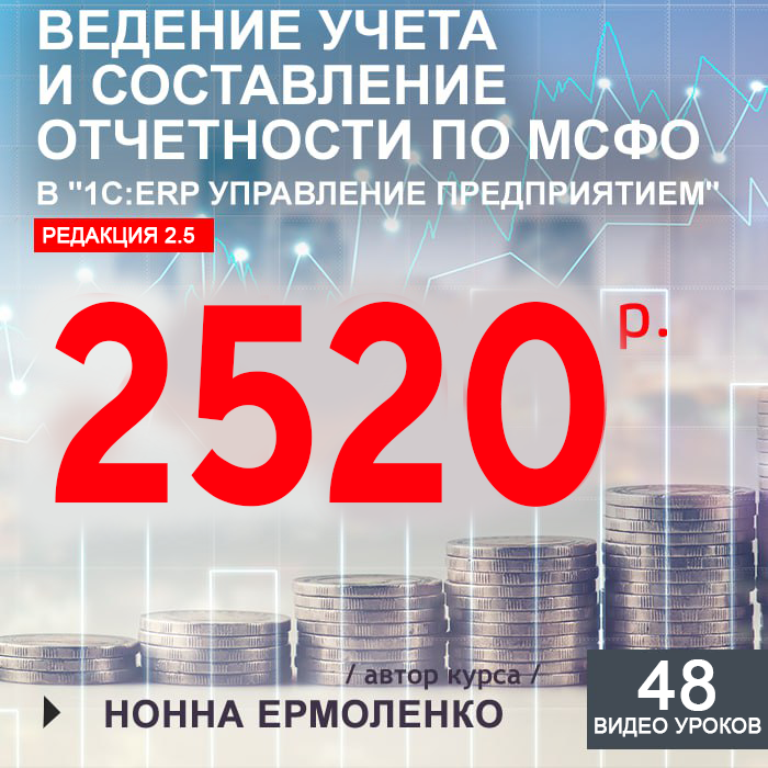 Ведение учета и составление отчетности по МСФО в «1С:ERP Управление предприятием»