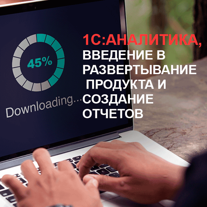 «1С:Аналитика»: введение в развертывание продукта и создание отчетов