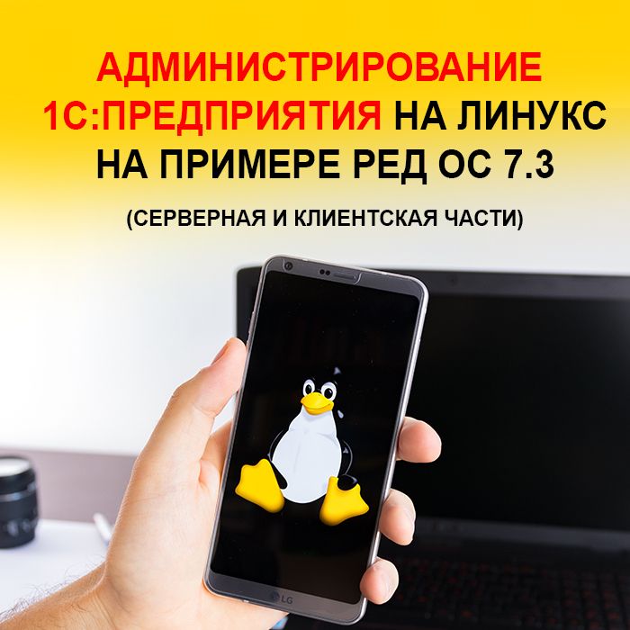 Администрирование «1С:Предприятия» на Линукс на примере РЕД ОС 7.3 (серверная и клиентская части)